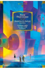 Занимательная наука. Арифметика. Геометрия. Алгебра