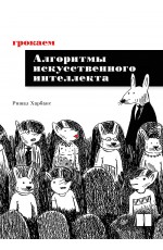 Грокаем алгоритмы искусcтвенного интеллекта