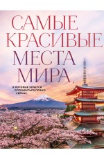 Самые красивые места мира, в которые хочется отправиться прямо сейчас (новое оформление) Самые красивые места мира, в которые хочется отправиться прямо сейчас (новое оформление)