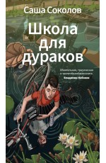 Школа для дураков