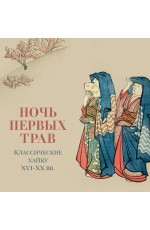 Ночь первых трав