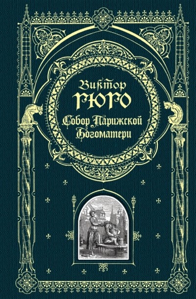 Собор Парижской Богоматери. Книга в подарок