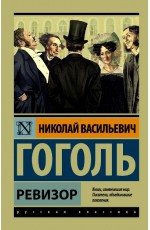 Ревизор
