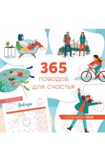 365 поводов для счастья. Календарь настенный на 2025 год (300х300)