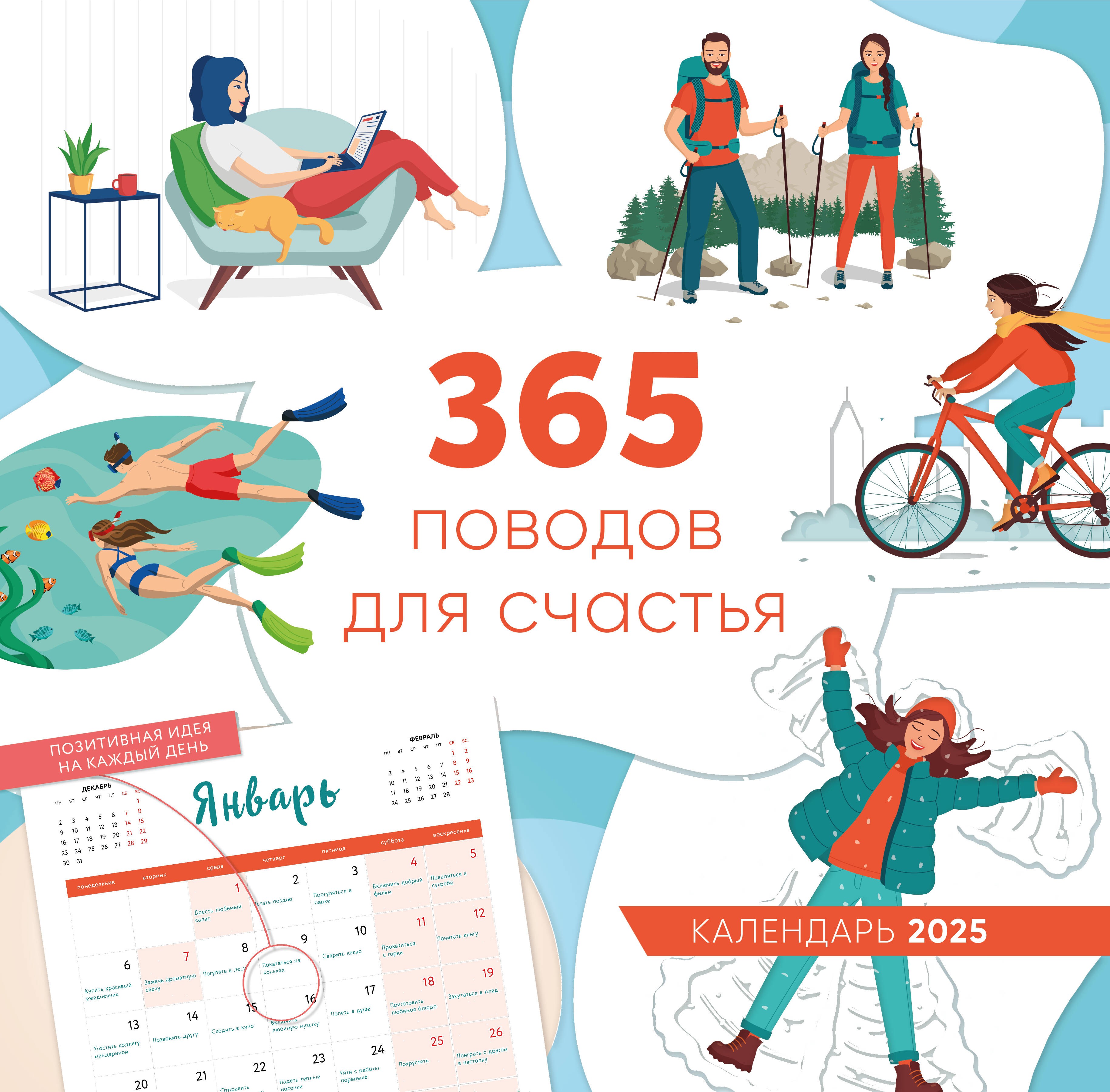 365 поводов для счастья. Календарь настенный на 2025 год (300х300)