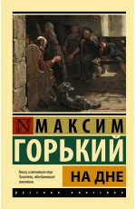 На дне На дне