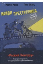НАЙДИ ПРЕСТУПНИКА. Рыжий Кенгуру