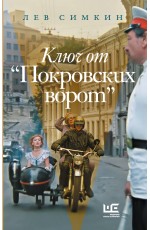 Ключ от Покровских ворот