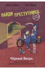 НАЙДИ ПРЕСТУПНИКА. Черный Вихрь