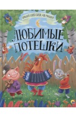 Большая книга сказок для малышей Любимые потешки
