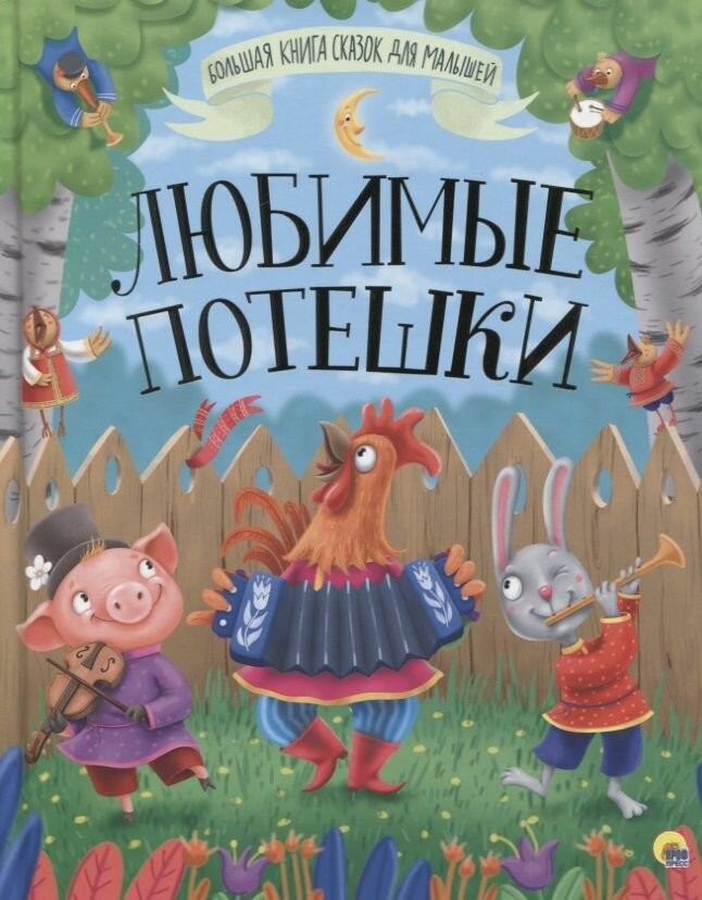 Большая книга сказок для малышей Любимые потешки