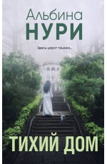 Тихий дом