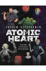 Рисуем персонажей Atomic heart. Пошаговые мастер-классы для начинающих Рисуем персонажей Atomic heart. Пошаговые мастер-классы для начинающих