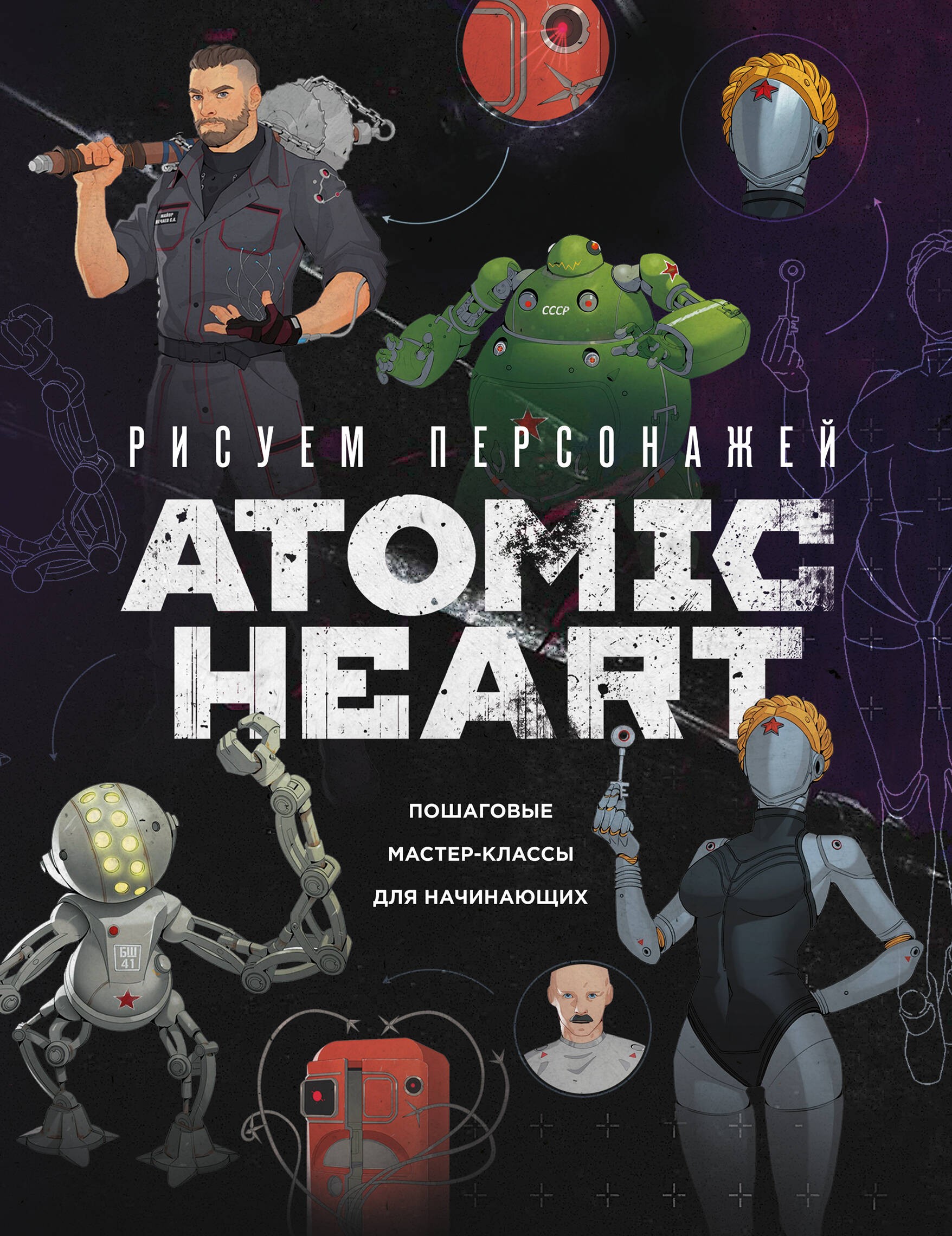 Рисуем персонажей Atomic heart. Пошаговые мастер-классы для начинающих Рисуем персонажей Atomic heart. Пошаговые мастер-классы для начинающих