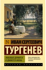 Любовью держится и движется жизнь