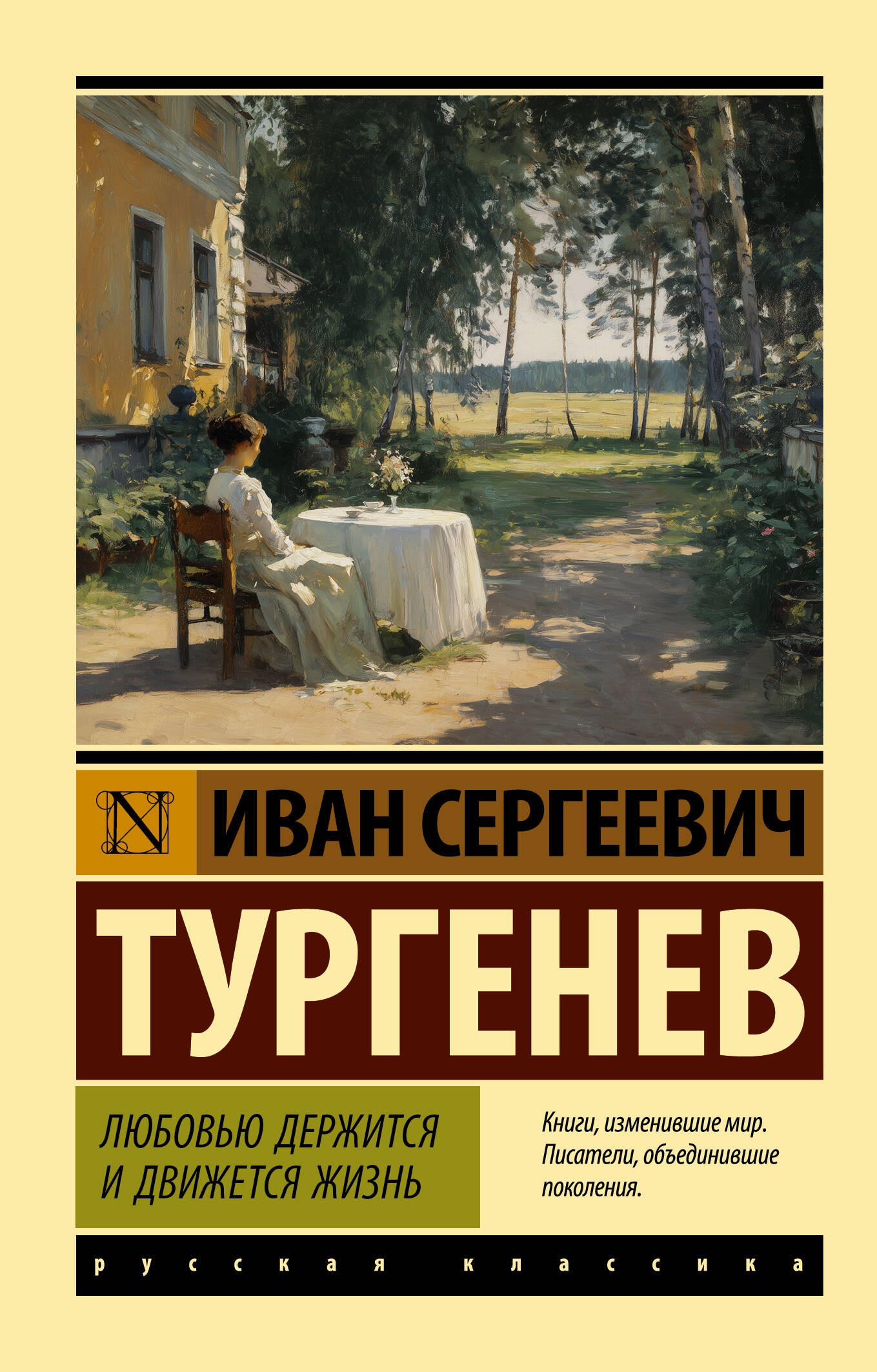 Любовью держится и движется жизнь