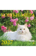 Календарь 2027 настенный 70704 Кошки мира