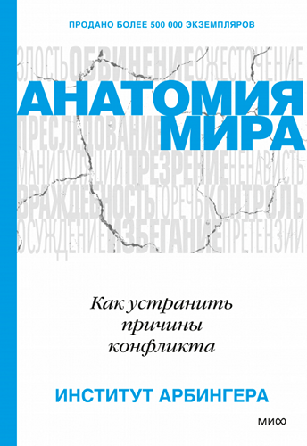 Анатомия мира. Как устранить причины конфликта