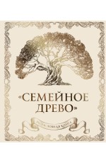 Родословная книга Семейное древо (слоновая кость)