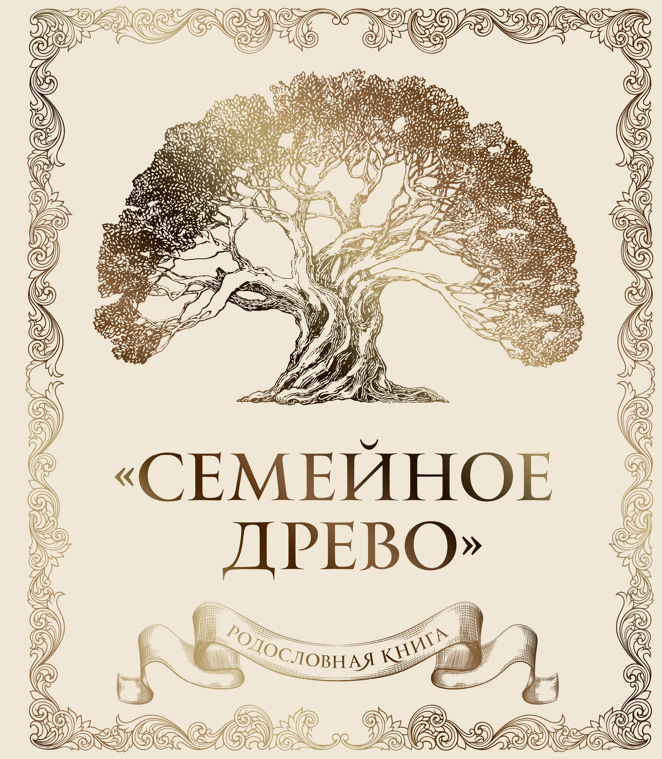 Родословная книга Семейное древо (слоновая кость)