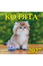 Календарь 2027 настенный 70705 Котята