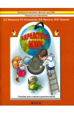 Здравствуй мир! В 4-х частях Часть 4 Здравствуй мир! В 4-х частях Часть 4