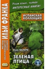 Испанская коллекция. Хуан Валера. Зеленая птица. Учебное пособие