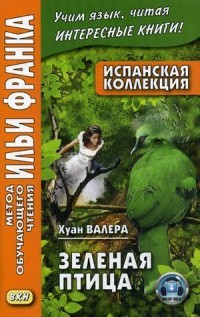 Испанская коллекция. Хуан Валера. Зеленая птица. Учебное пособие