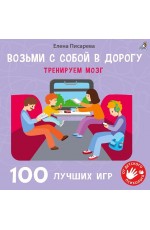 Писарева Возьми с собой в дорогу 100 лучших игр Тренируем мозг