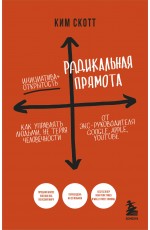 Радикальная прямота. Как управлять людьми, не теряя человечности. 2-е издание