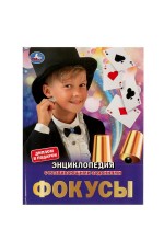 Фокусы. Энциклопедия А4. 197х255мм, 48 стр.мелов. бумага, тв. переплет, фольга. Умка в кор.15шт