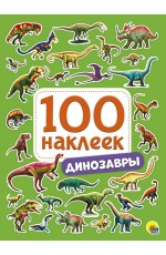 100 НАКЛЕЕК. ДИНОЗАВРЫ