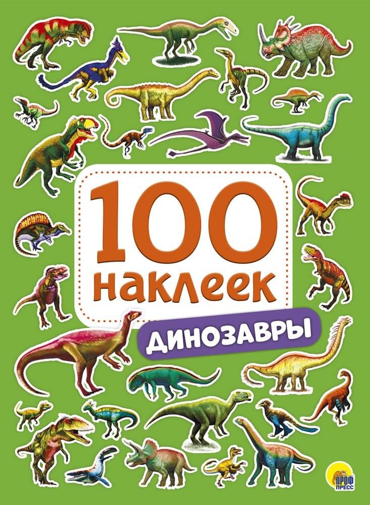 100 НАКЛЕЕК. ДИНОЗАВРЫ