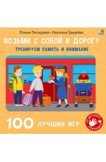 Писарева Возьми с собой в дорогу 100 лучших игр Тренируем память