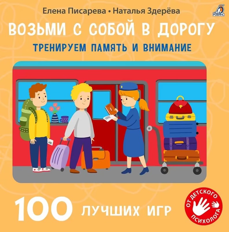 Писарева Возьми с собой в дорогу 100 лучших игр Тренируем память