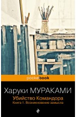 Убийство Командора. Книга 1. Возникновение замысла