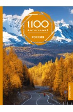 Россия. 1100 фотографий. Стереонаклейка