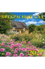 Календарь 2027 настенный 70711 Прекрасный сад