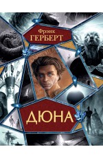 Герберт Дюна