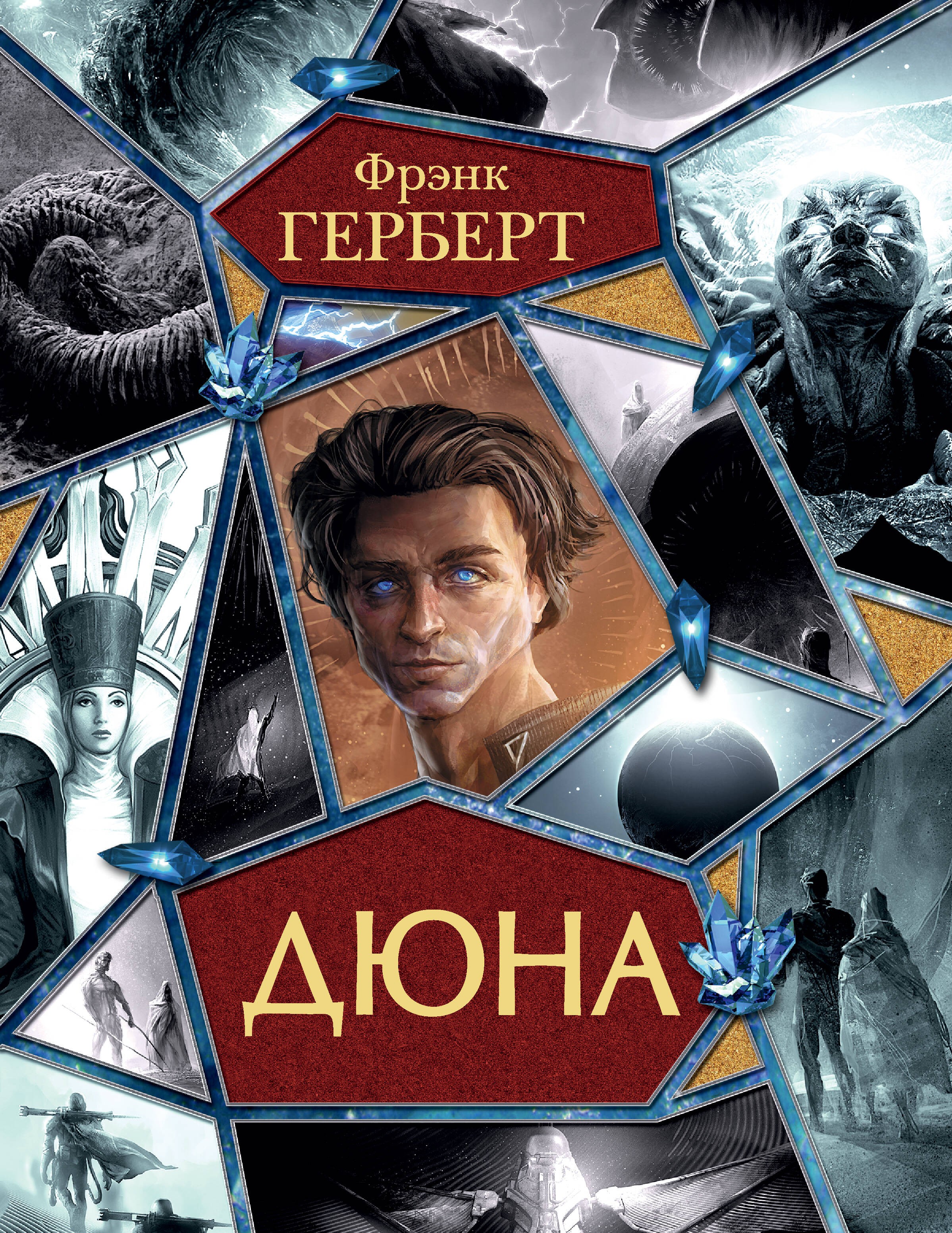 Герберт Дюна