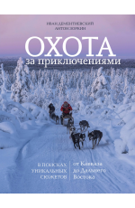 Дементиевский: Охота за приключениями. В поисках уникальных сюжетов от Кавказа до Дальнего Востока 