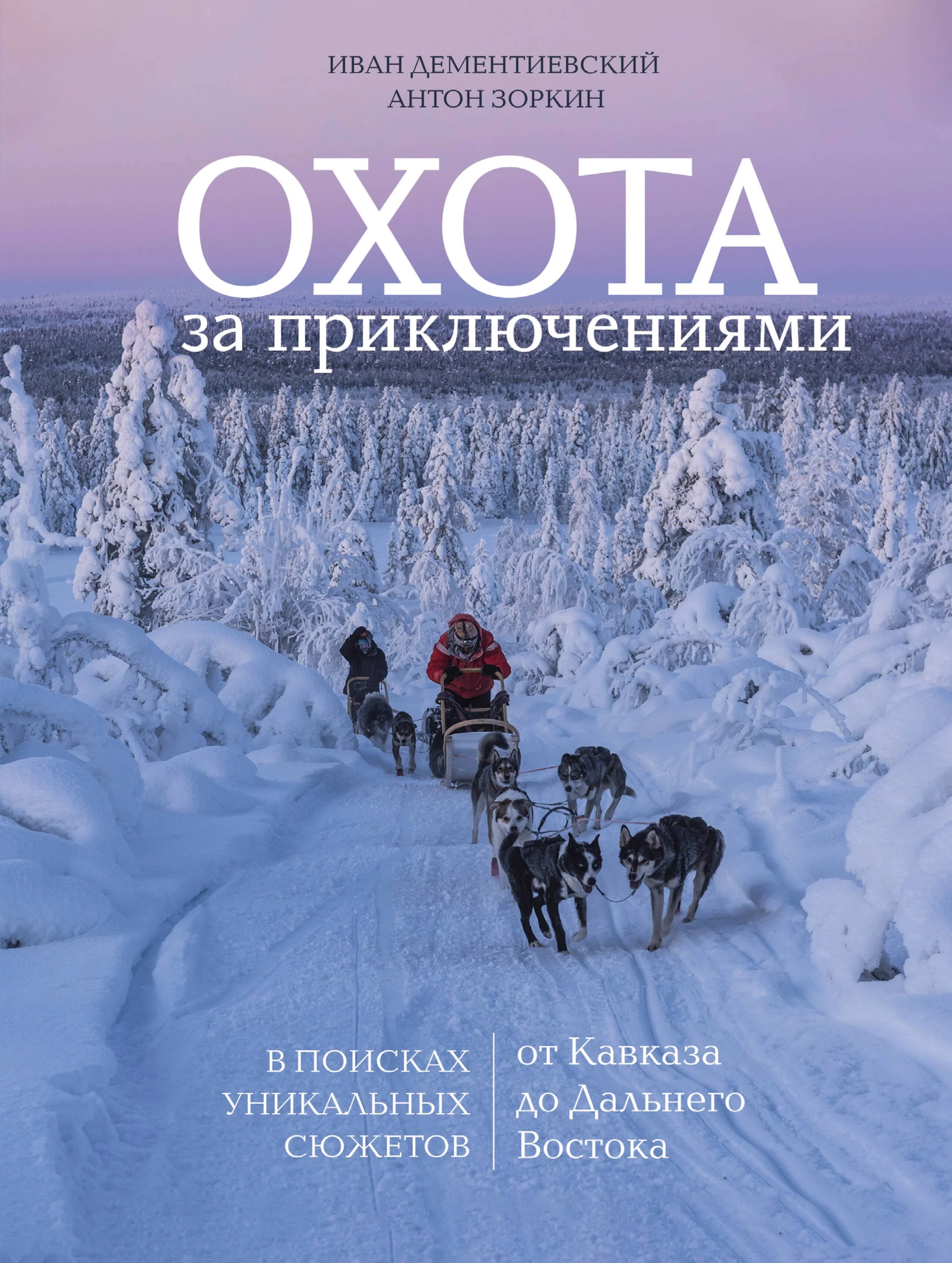 Дементиевский: Охота за приключениями. В поисках уникальных сюжетов от Кавказа до Дальнего Востока 