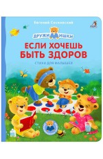 Сосновский Если хочешь быть здоров Стихи для малышей Книжки - картонки 