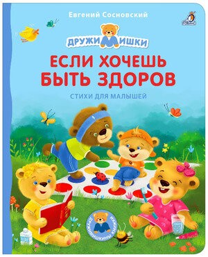 Сосновский Если хочешь быть здоров Стихи для малышей Книжки - картонки 