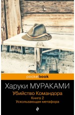 Убийство Командора. Книга 2. Ускользающая метафора