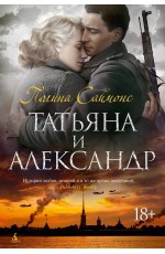 Саймонс Татьяна и Александр