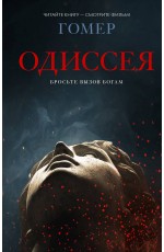 Одиссея