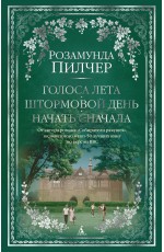Пилчер Р Голоса лета Штормовой день Начать сначала