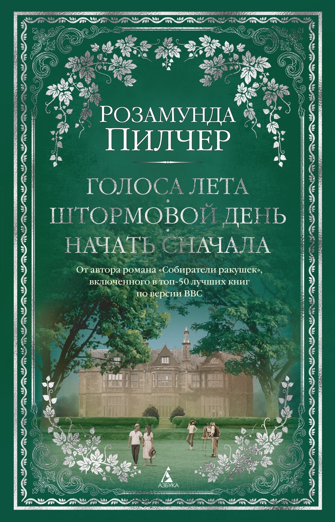Пилчер Р Голоса лета Штормовой день Начать сначала