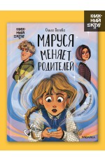 Книжный клуб Сам почитаю! Маруся меняет родителей